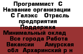 Программист 1С › Название организации ­ 1С-Галэкс › Отрасль предприятия ­ Поддержка › Минимальный оклад ­ 1 - Все города Работа » Вакансии   . Амурская обл.,Архаринский р-н